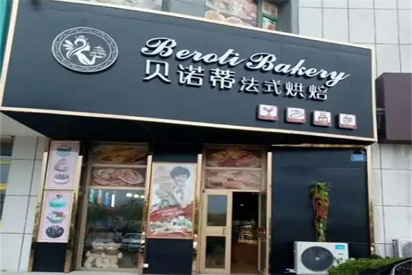 贝诺蒂烘焙店