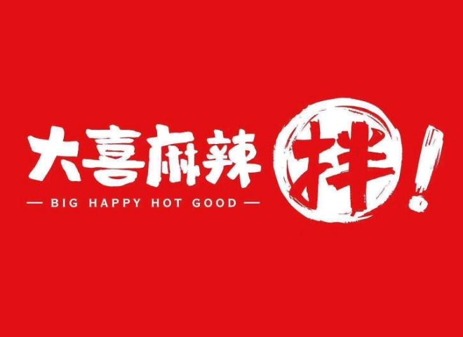 大喜麻辣拌