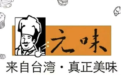 元味面包店