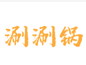 涮涮锅品牌logo