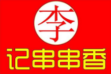 重庆李记串串香