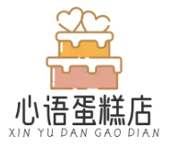 心语蛋糕店