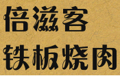 倍滋客铁板烧肉品牌logo