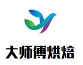 大师傅烘焙店