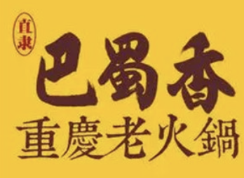 巴蜀香时尚火锅