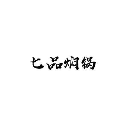 七品焖锅