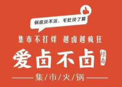 爱卤不卤集市火锅