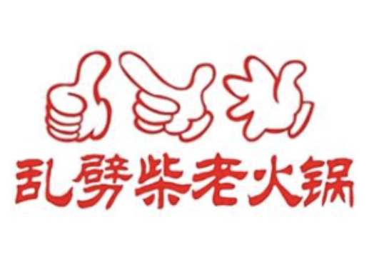 重庆乱劈柴火锅