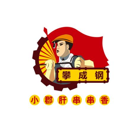 攀成钢小郡肝串串香