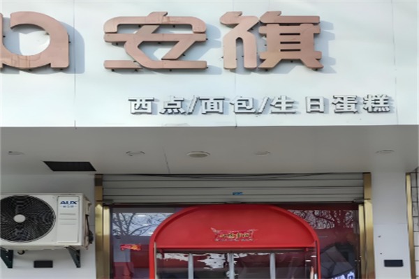 安琪面包店