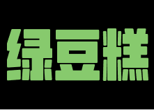 绿豆糕