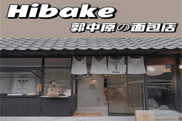 郭中原的日式面包店