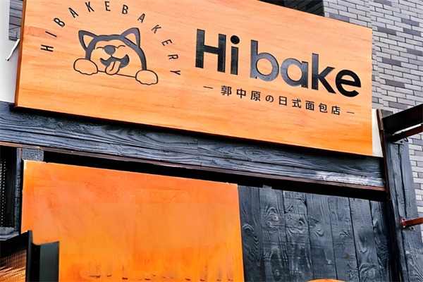 郭中原的日式面包店