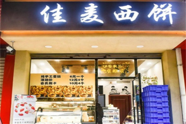 佳麦面包店