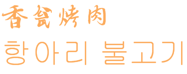 香瓮烤肉品牌logo