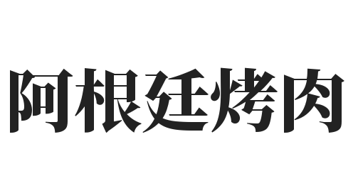 阿根廷烤肉