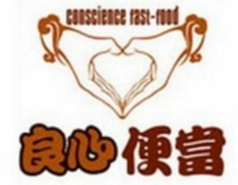 良心便当