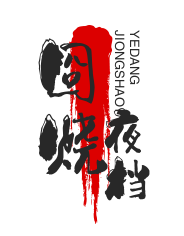 囧烧夜档烧烤