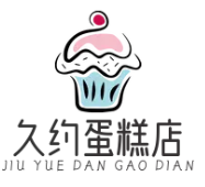 久约蛋糕店