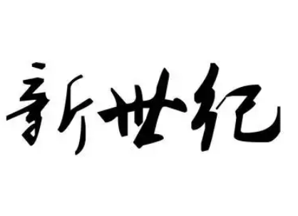 新世纪面包店