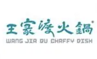 王家渡火锅店