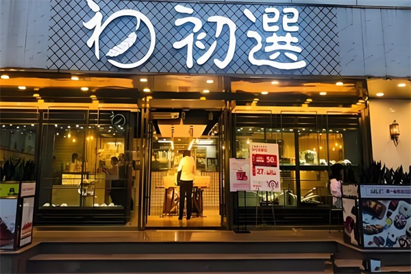 初选面包店