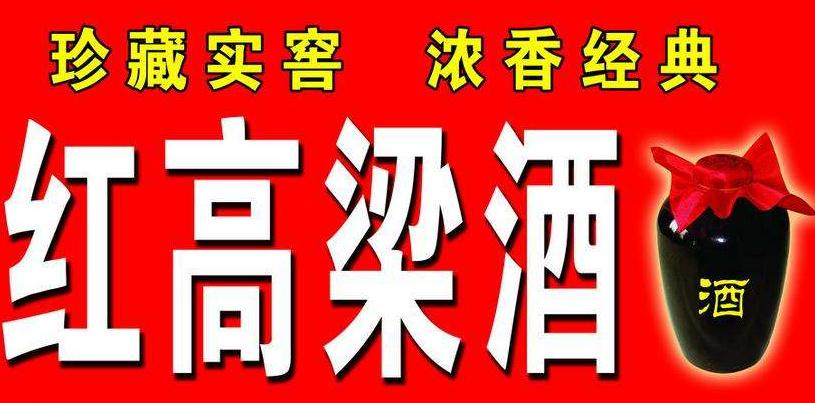红高粱酒