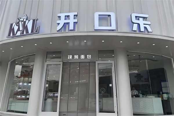 开口乐面包店