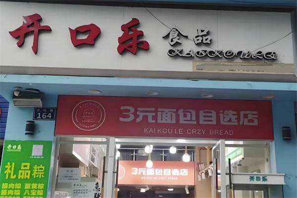开口乐面包店