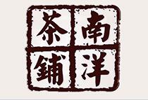 南洋茶铺