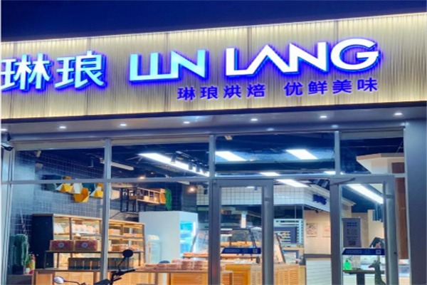 琳琅面包店