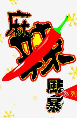 麻辣风暴
