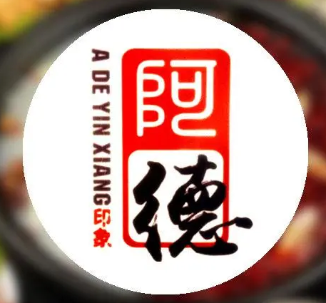 阿德火锅