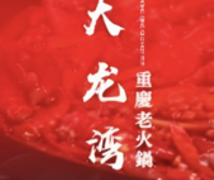 重庆大龙湾老火锅