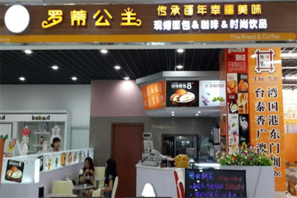 罗帝公主面包店