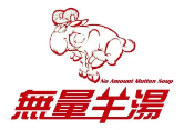 无量羊汤火锅品牌logo