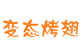 变态烤翅