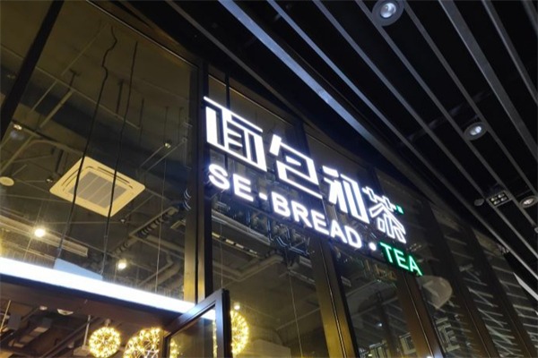 面包和茶直营店