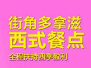 街角多拿滋甜品