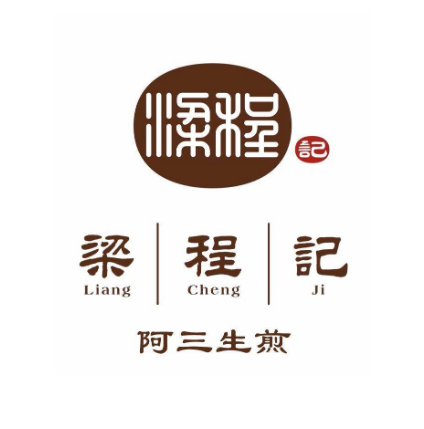 梁程记阿三生煎