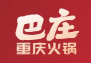 巴庄火锅店