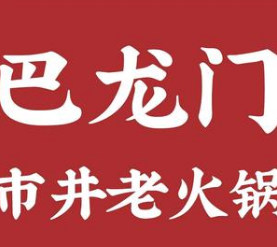 巴龙门市井火锅