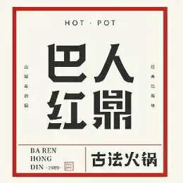 巴人红鼎火锅作坊
