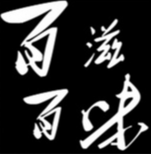 百滋百味时尚火锅
