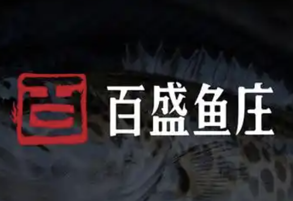 百盛鱼庄火锅