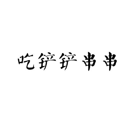 吃铲铲串串