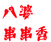 八婆串串香火锅
