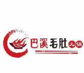 巴溪毛肚火锅