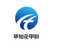 甲如花甲粉品牌logo