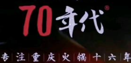 70年代老火锅